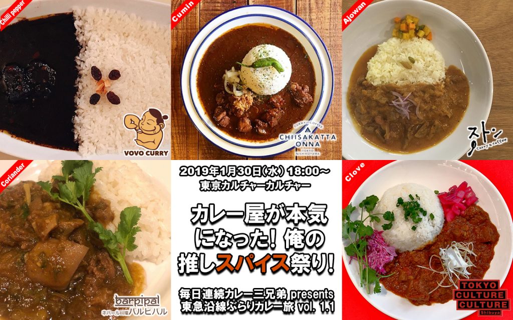 「【毎日連続カレー三兄弟 presents 東急沿線ぶらりカレー旅 vol. 1.1】カレー屋が本気になった!俺の推しスパイス祭り!」に企画協力・出演しました