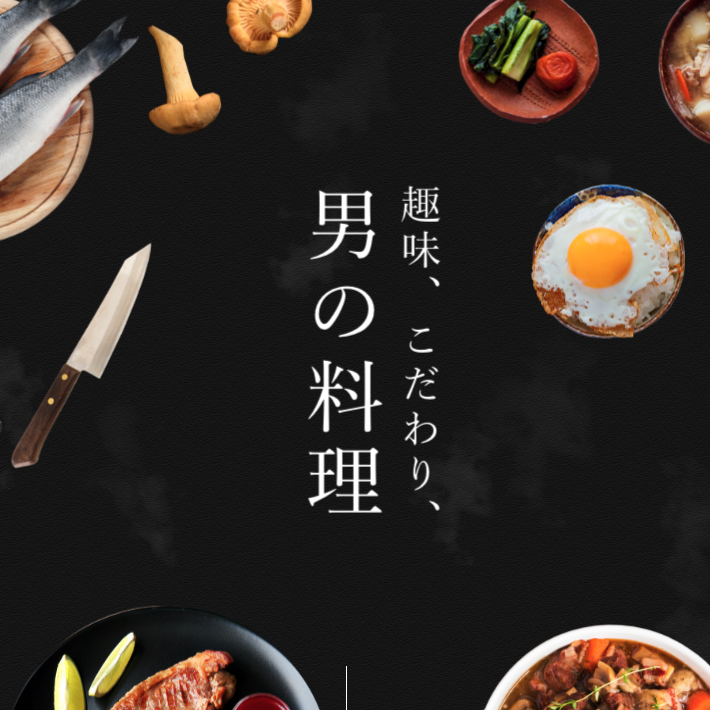 WEBメディア「趣味、こだわり、男の料理」に取材記事、レシピが掲載されました