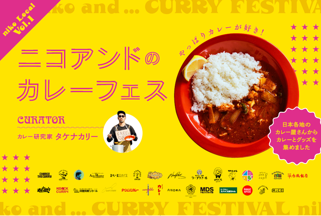 「ニコアンドのカレーフェス」の企画プロデュース・店舗販売用レシピ開発しました