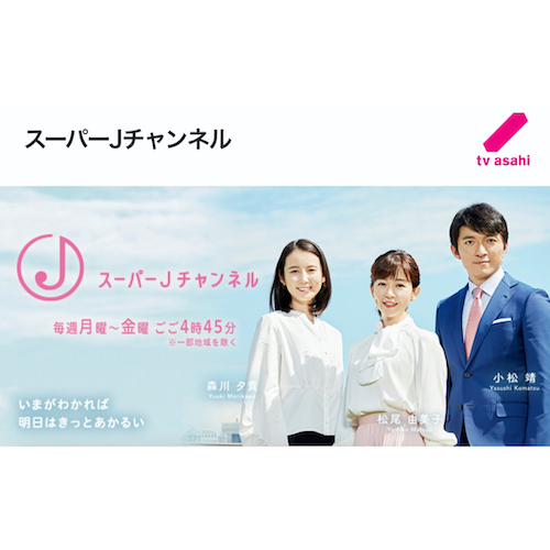 テレビ朝日「スーパーJチャンネル」で放映されました