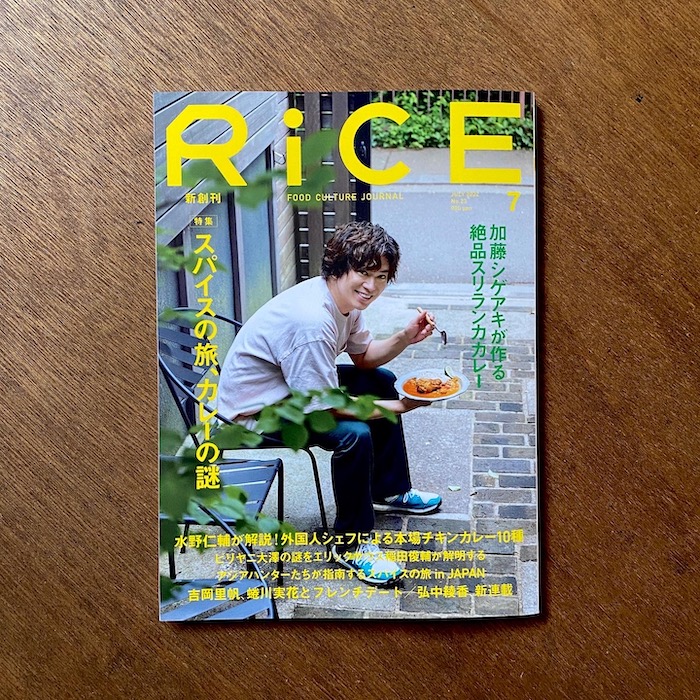 雑誌「RiCE 2022 7月号」に対談記事と寄稿記事が掲載されました