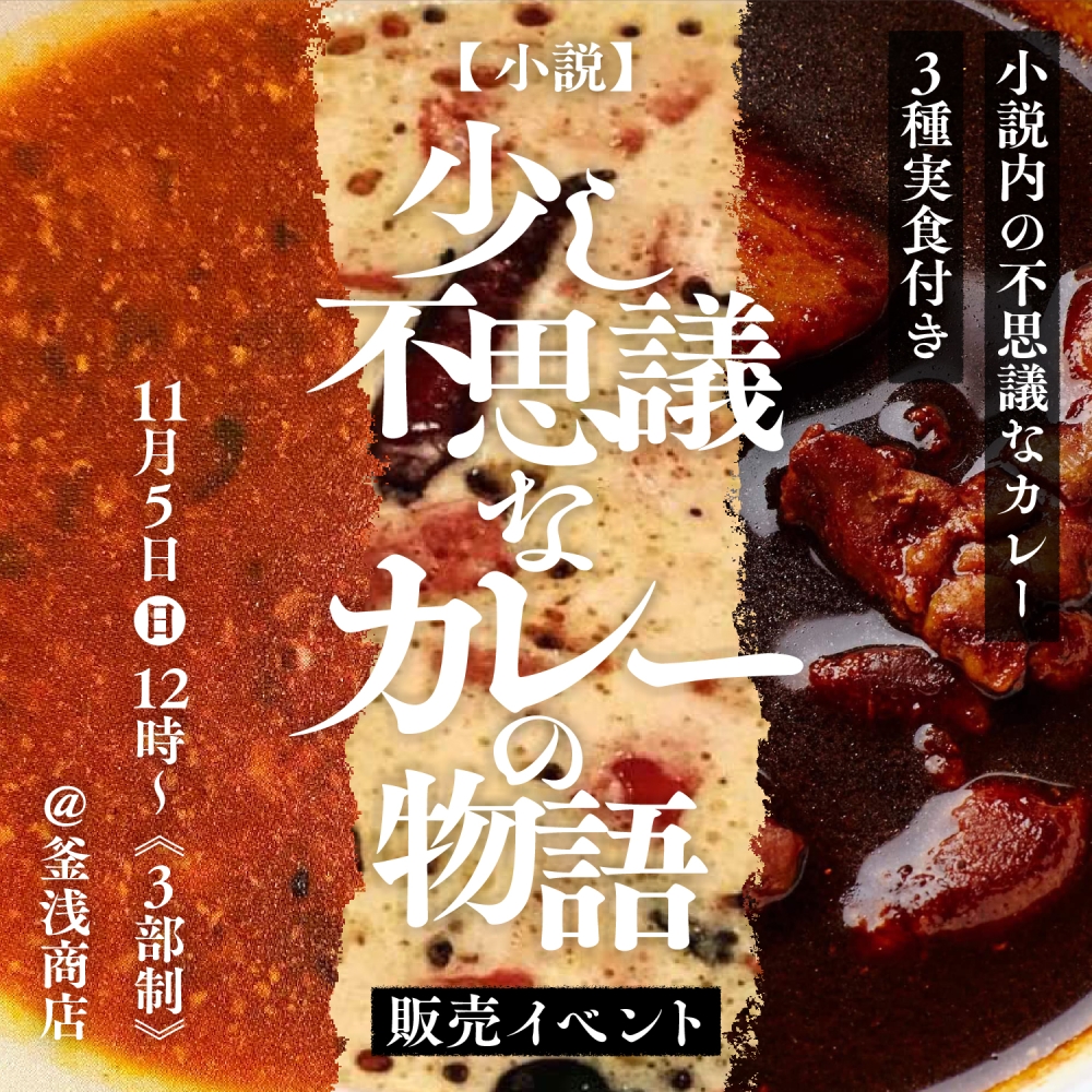 タケナカリーの初の著書、小説「少し不思議なカレーの物語」のカレー実食付き販売イベントを開催しました