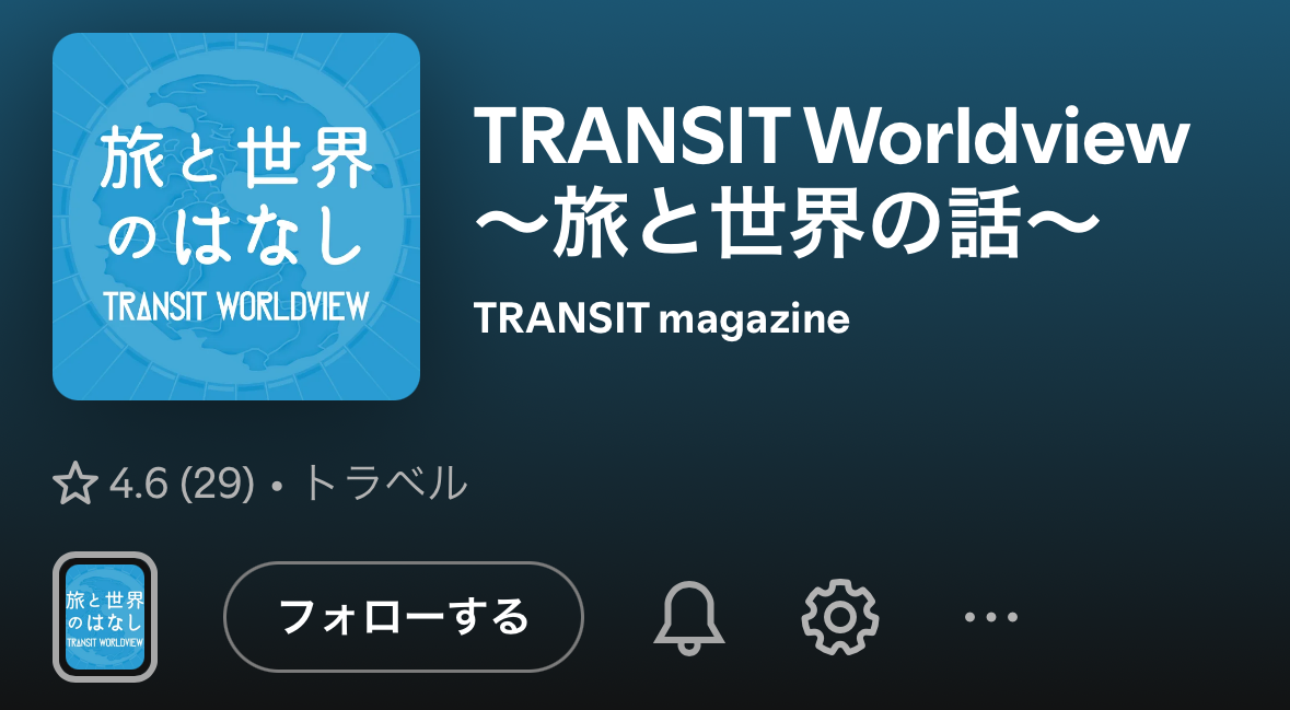 Podcast「TRANSIT Worldview 〜旅と世界の話〜」にゲスト出演しました