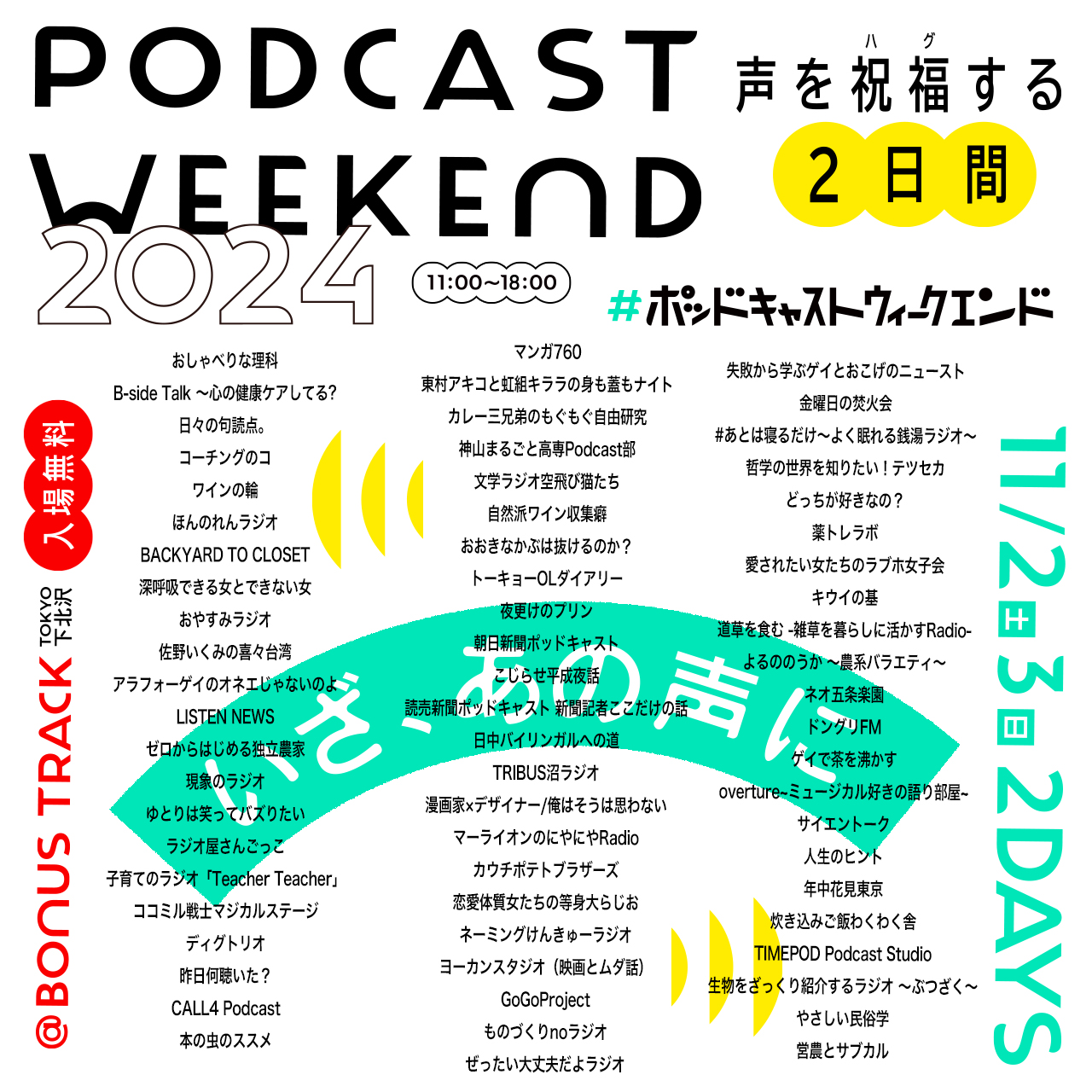 「Podcast Weekend 2024」ブース出店のお知らせ