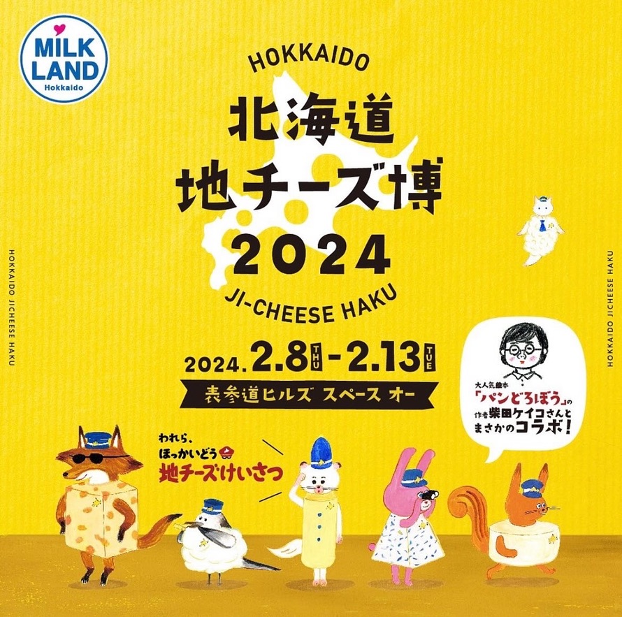 「北海道地チーズ博 2024」にて地チーズとスパイスを使ったレシピ開発を行い、ステージトークに出演しました。