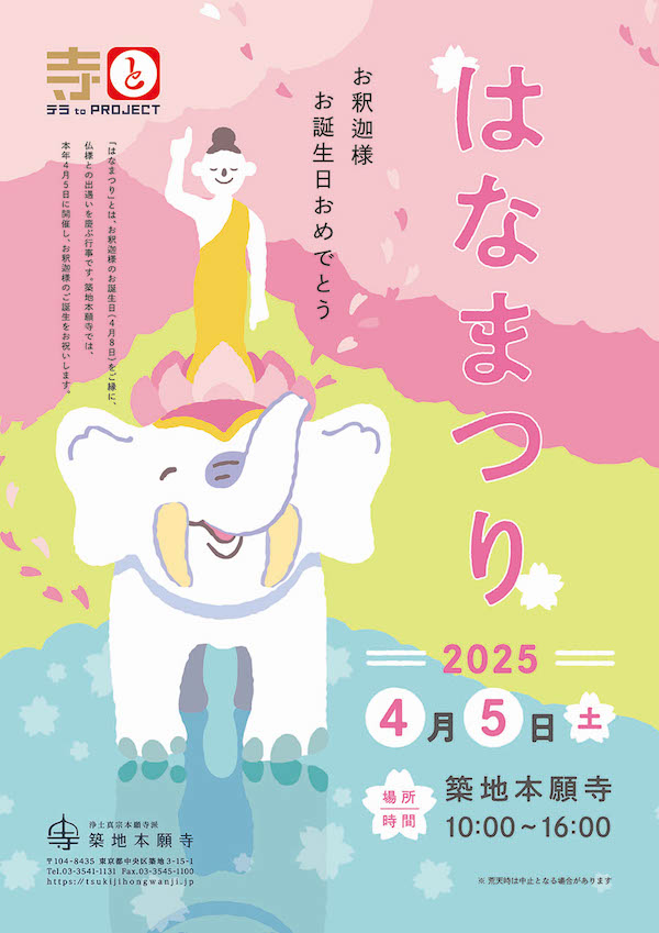 築地本願寺はなまつり
