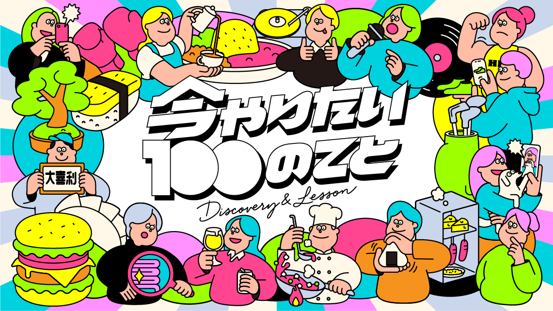 今やりたい100のこと