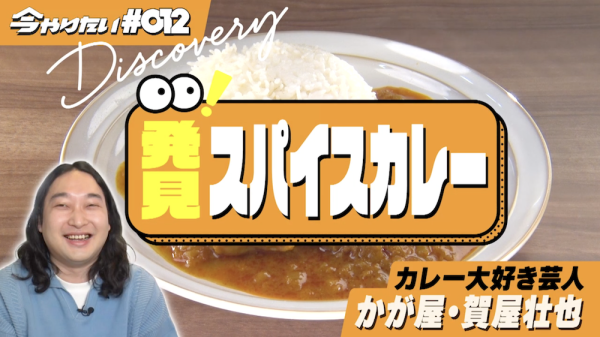 発見スパイスカレー