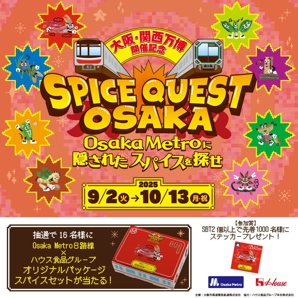 企画・デザイン協力した、Osaka Metro ×ハウス食品グループ「SPICE QUEST OSAKA～Osaka Metro に隠されたスパイスを探せ〜」が本日より開催