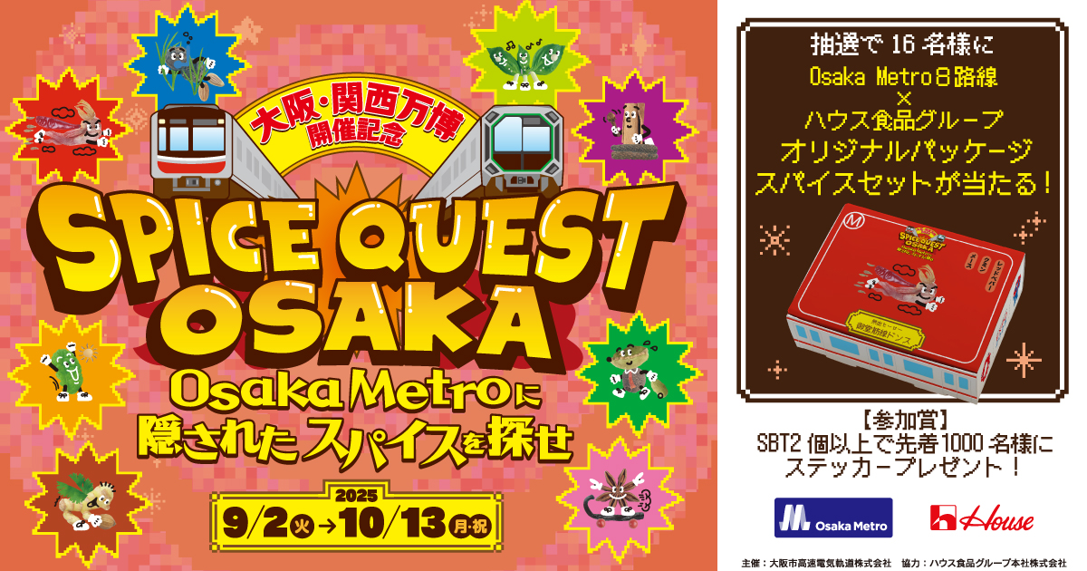 Osaka Metro ×ハウス食品グループ「SPICE QUEST OSAKA～Osaka Metro に隠されたスパイスを探せ〜」に企画・デザイン協力しました