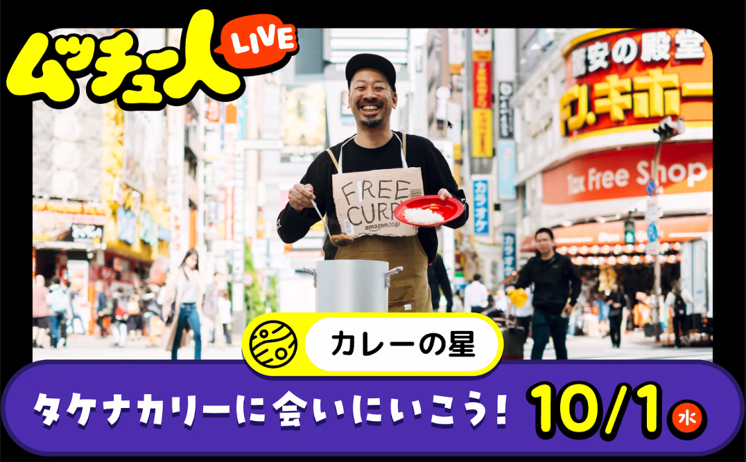 「ミート・ザ・ムッチュー人」にカレーのムッチュー人として出演しました