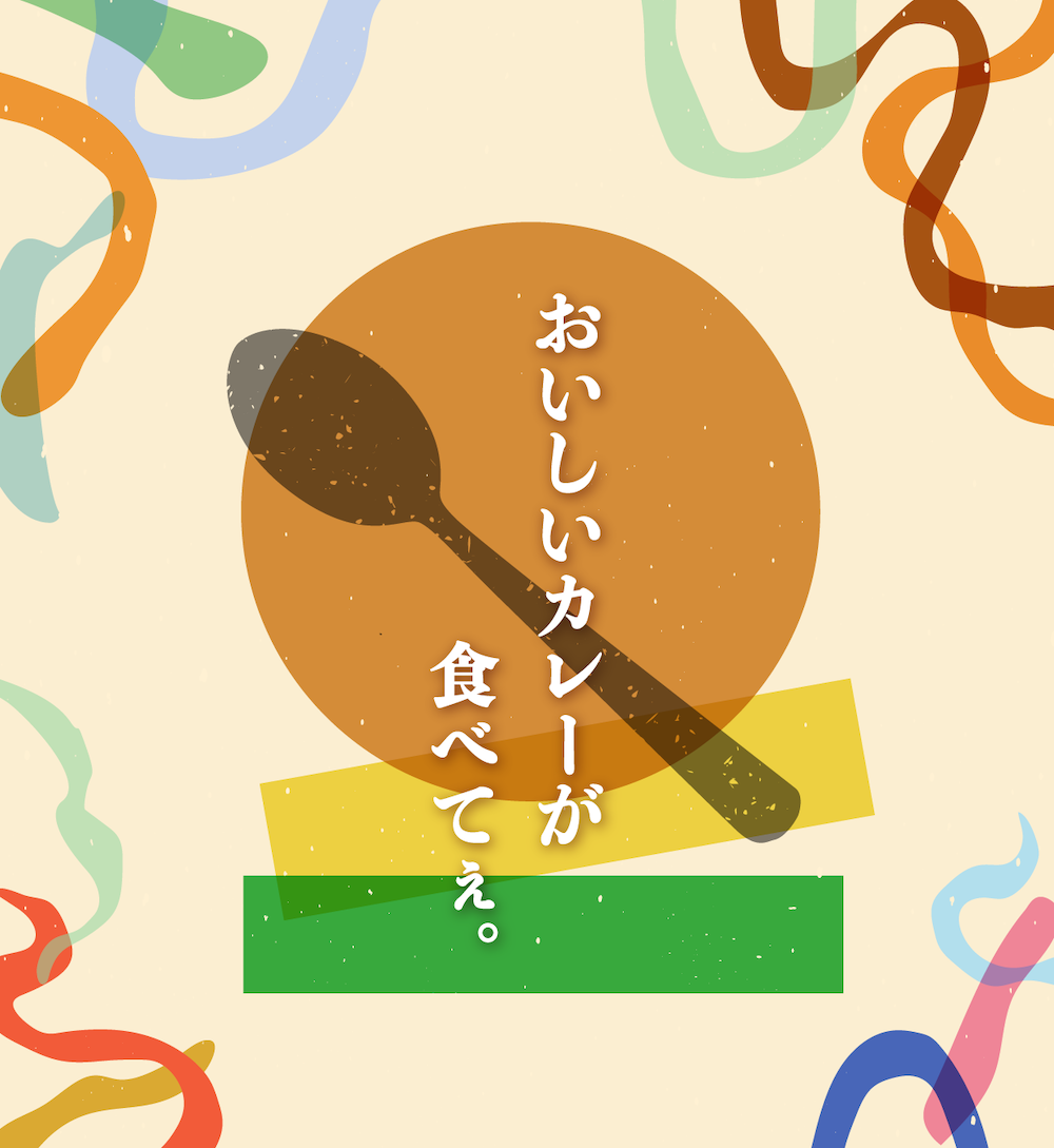 スパイスとカレーのセレクト通販サイト「カレー三兄弟のもぐもぐストア」が11/26(水)よりオープン