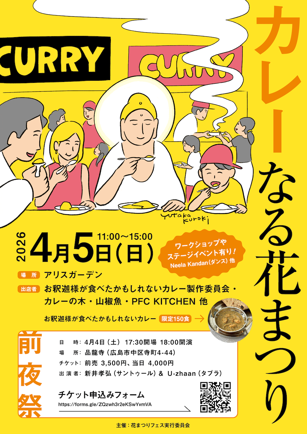 カレーなる花まつり@広島 出店のお知らせ